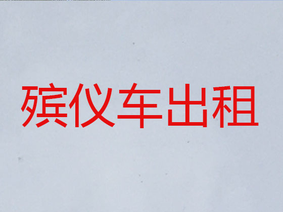 通化长途跨省遗体转运